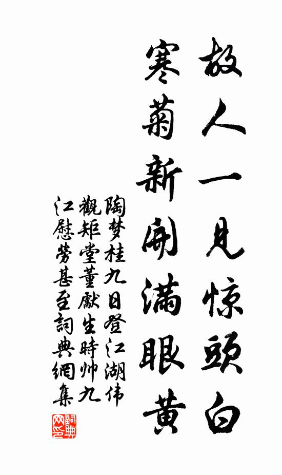 陶梦桂故人一见惊头白，寒菊新开满眼黄书法作品欣赏