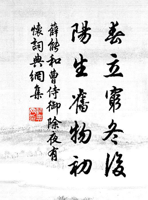 薛能春立穷冬后，阳生旧物初书法作品欣赏