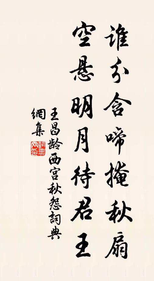 王昌龄谁分含啼掩秋扇，空悬明月待君王书法作品欣赏