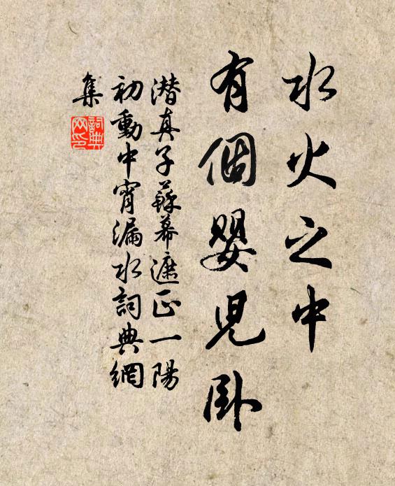 潜真子水火之中，有个婴儿卧书法作品欣赏