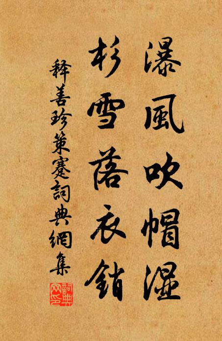 释善珍瀑风吹帽湿，杉雪落衣销书法作品欣赏