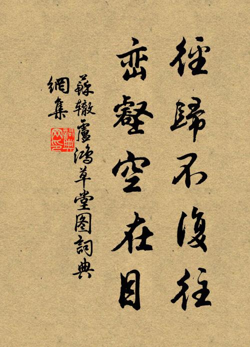 苏辙径归不复往，峦壑空在目书法作品欣赏