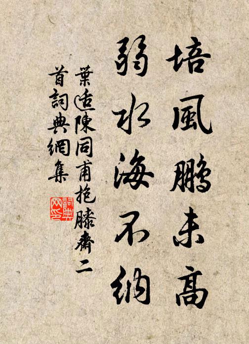 叶适培风鹏未高，弱水海不纳书法作品欣赏
