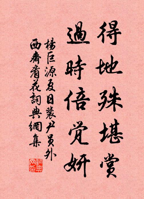杨巨源得地殊堪赏，过时倍觉妍书法作品欣赏