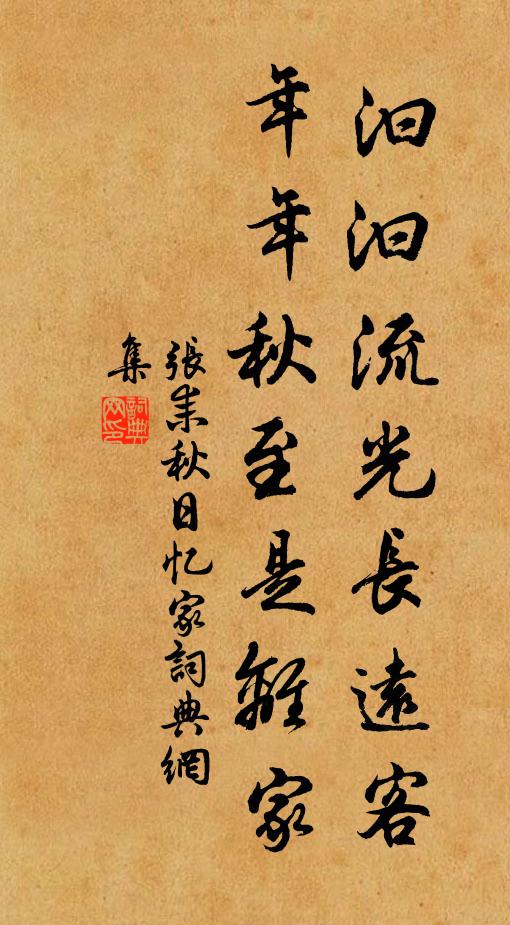 张耒汩汩流光长远客，年年秋至是离家书法作品欣赏