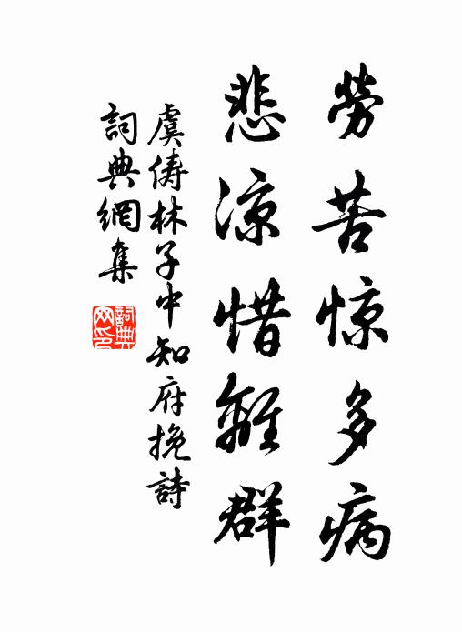 虞俦劳苦惊多病，悲凉惜离群书法作品欣赏