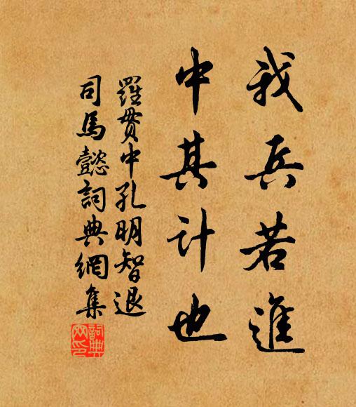 罗贯中我兵若进,中其计也书法作品欣赏