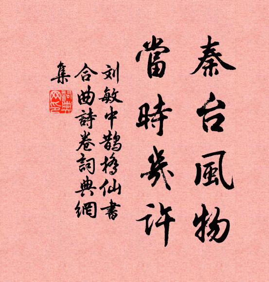 刘敏中秦台风物，当时几许书法作品欣赏