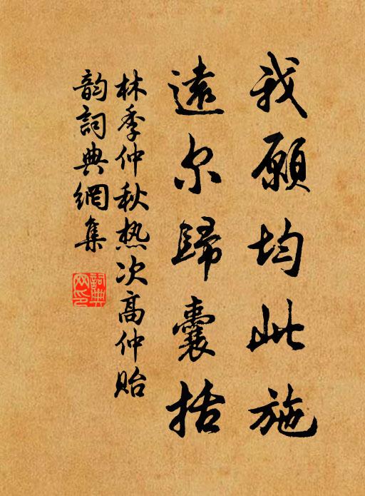 林季仲我愿均此施,远尔归囊括书法作品欣赏