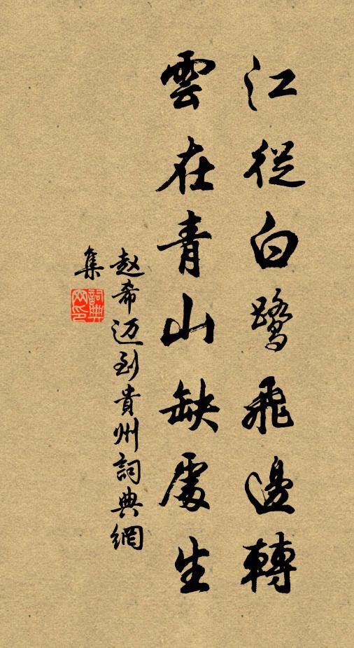 赵希迈江从白鹭飞边转，云在青山缺处生书法作品欣赏