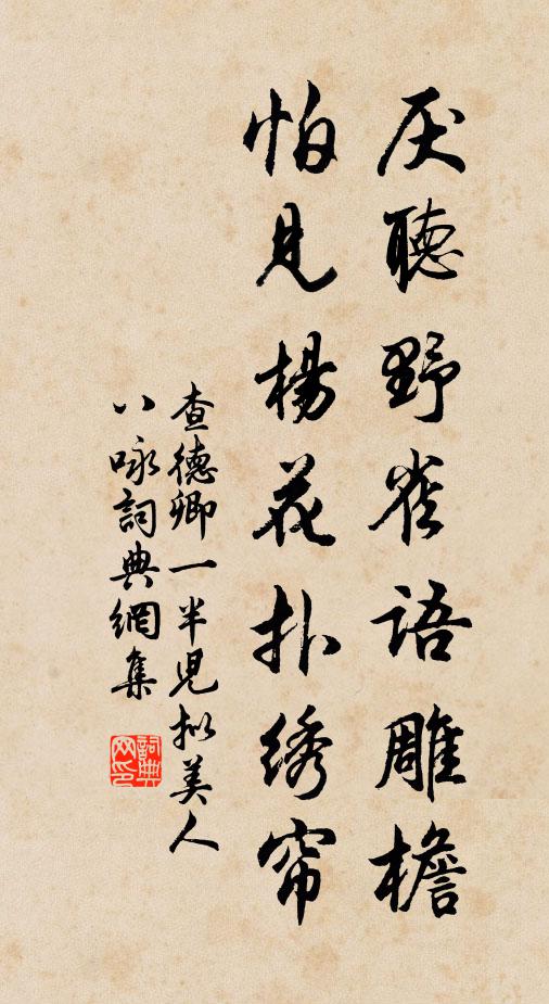 查德卿厌听野雀语雕檐，怕见杨花扑绣帘书法作品欣赏