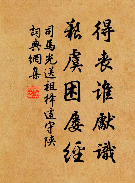 司马光得丧谁先识，艰虞困屡经书法作品欣赏