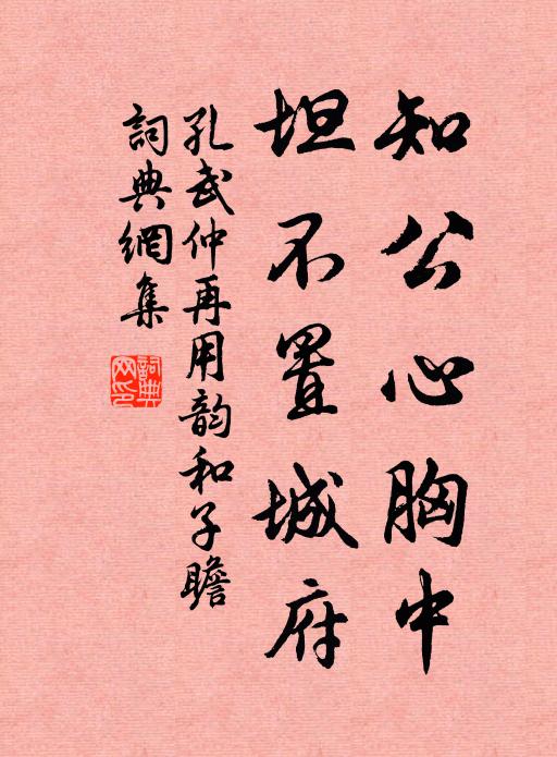 孔武仲知公心胸中，坦不置城府书法作品欣赏