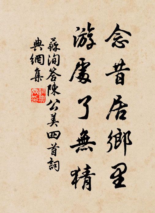 苏洵念昔居乡里，游处了无猜书法作品欣赏