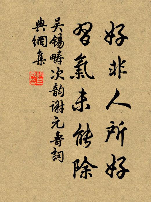 吴锡畴好非人所好，习气未能除书法作品欣赏