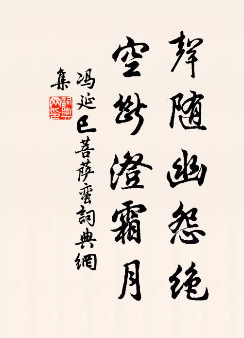 冯延巳声随幽怨绝，空断澄霜月书法作品欣赏
