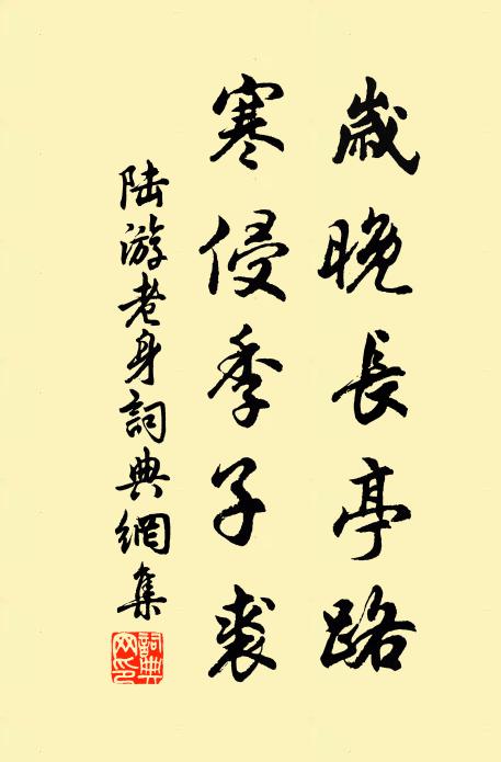 陆游岁晚长亭路，寒侵季子裘书法作品欣赏