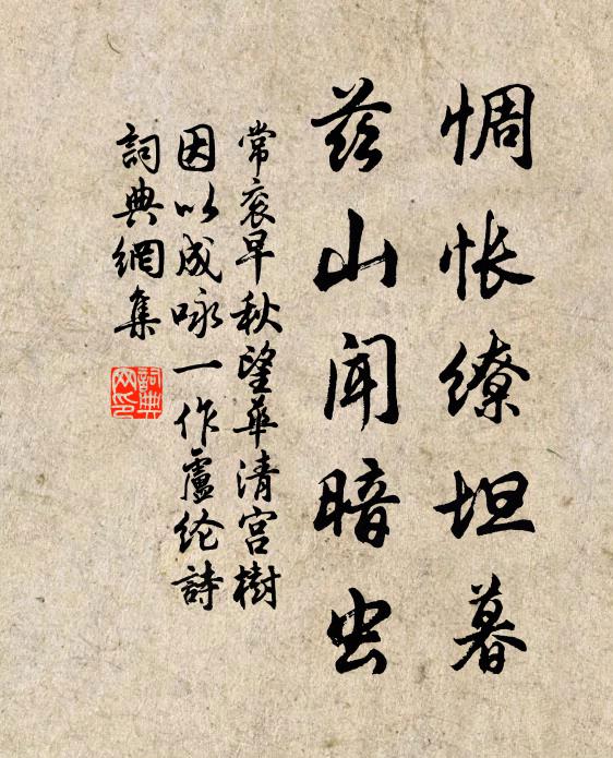 常衮惆怅缭坦暮，兹山闻暗虫书法作品欣赏