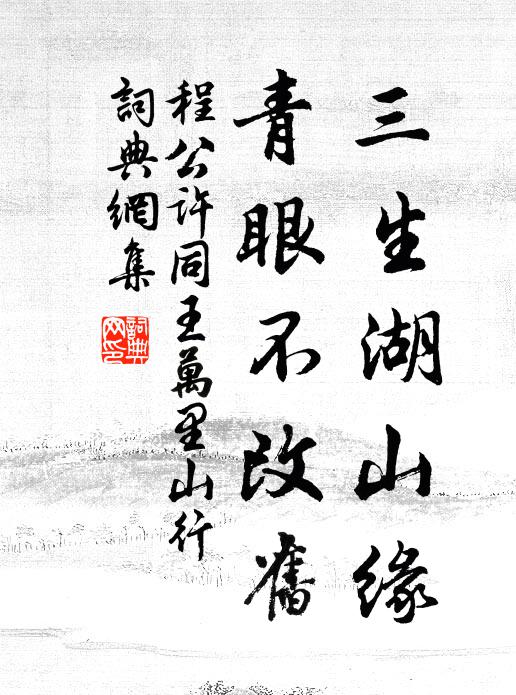 程公许三生湖山缘，青眼不改旧书法作品欣赏