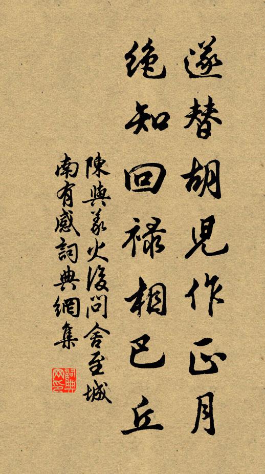 陈与义遂替胡儿作正月，绝知回禄相巴丘书法作品欣赏