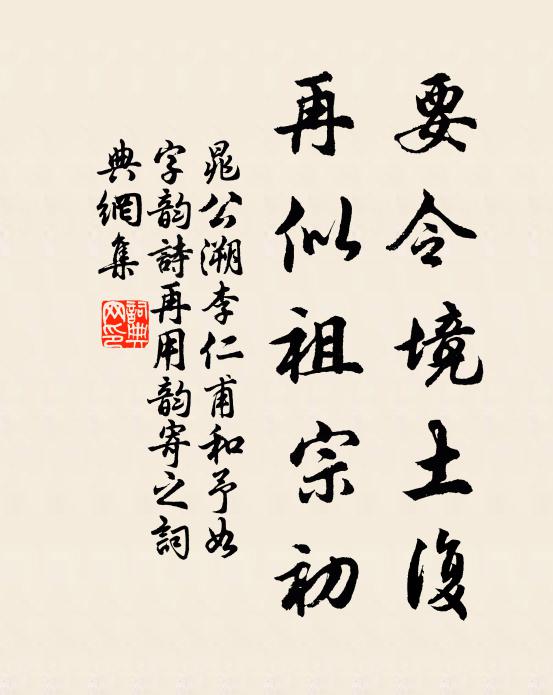 晁公溯要令境土复，再似祖宗初书法作品欣赏