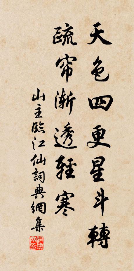 山主天色四更星斗转，疏帘渐透轻寒书法作品欣赏