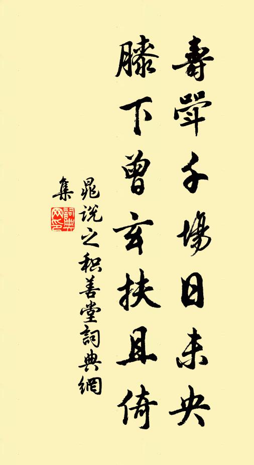 晁说之寿斝千场日未央，膝下曾玄扶且倚书法作品欣赏