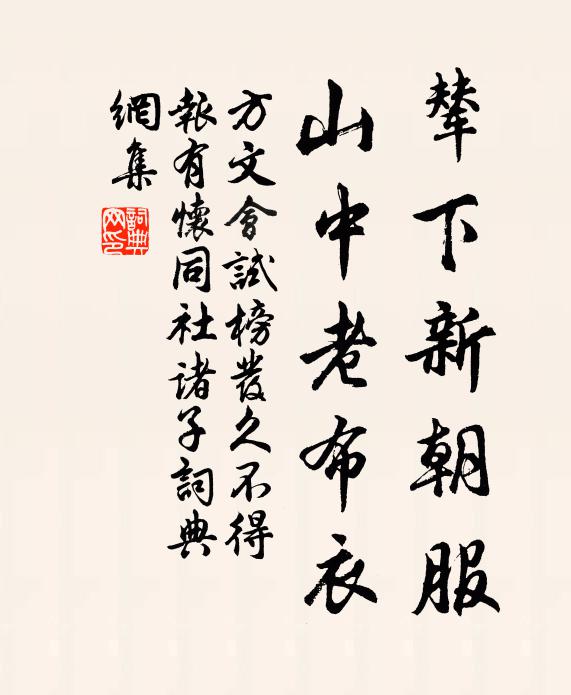 方文辇下新朝服，山中老布衣书法作品欣赏