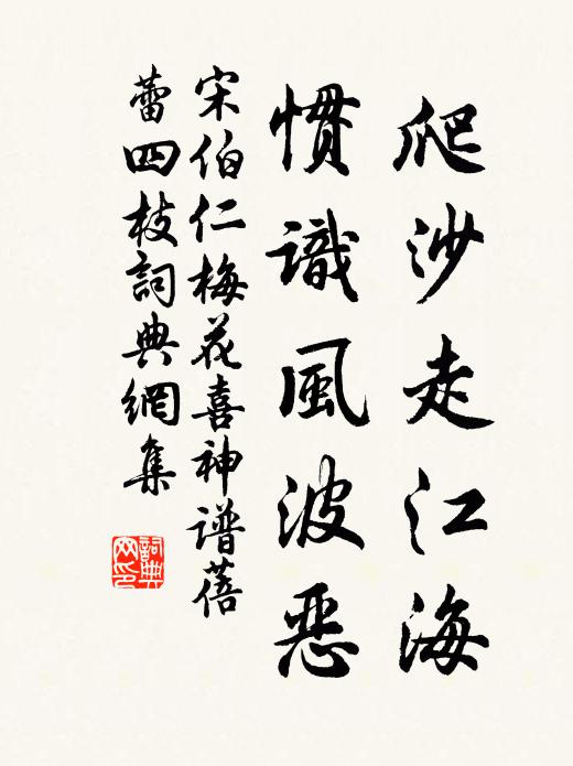 宋伯仁爬沙走江海，惯识风波恶书法作品欣赏