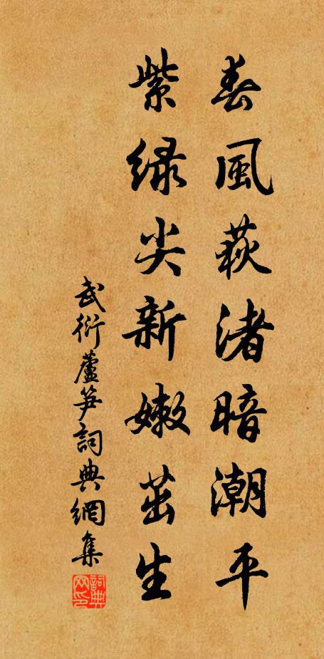 武衍春风荻渚暗潮平，紫绿尖新嫩茁生书法作品欣赏