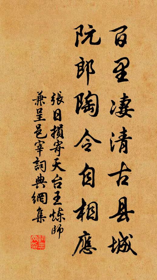 张日损百里凄清古县城，阮郎陶令自相应书法作品欣赏