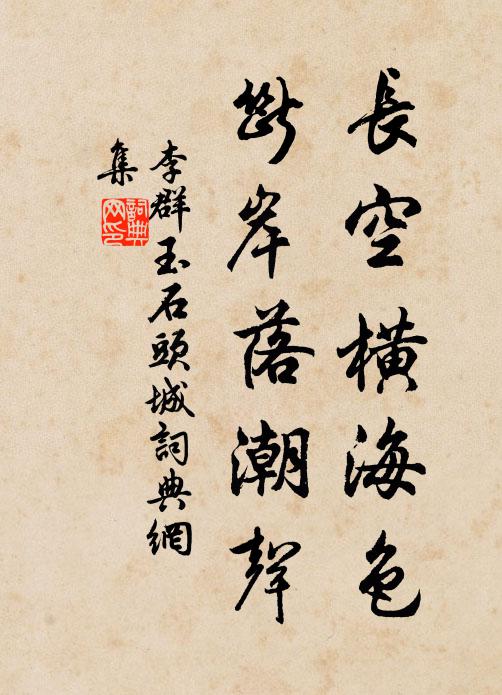 李群玉长空横海色，断岸落潮声书法作品欣赏