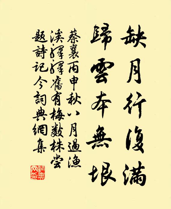 蔡襄缺月行复满，归云本无垠书法作品欣赏