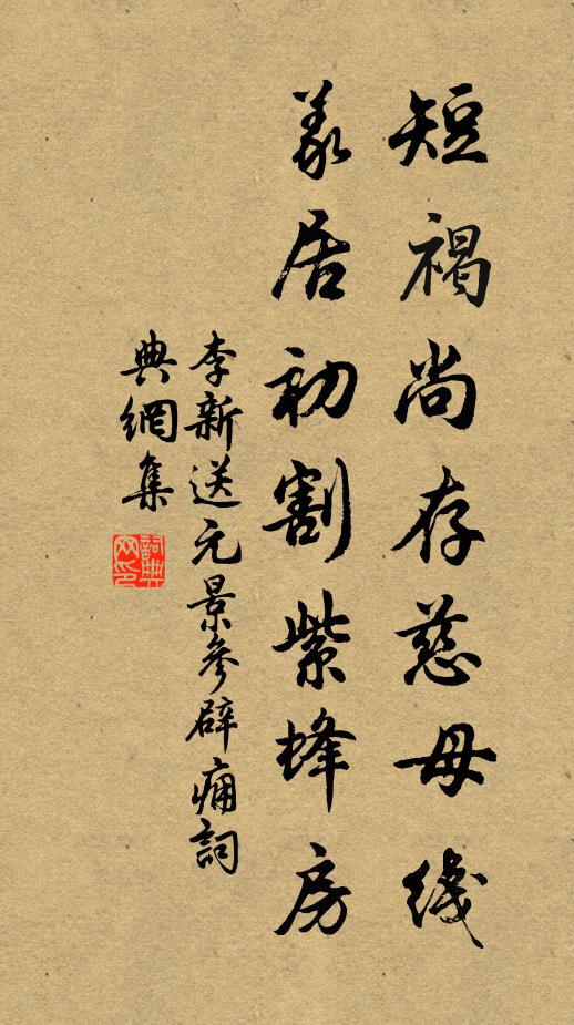 李新短褐尚存慈母线，义居初割紫蜂房书法作品欣赏