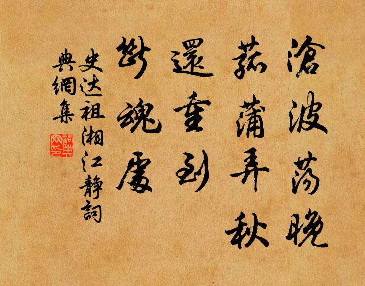 史达祖沧波荡晚，菰蒲弄秋，还重到、断魂处书法作品欣赏