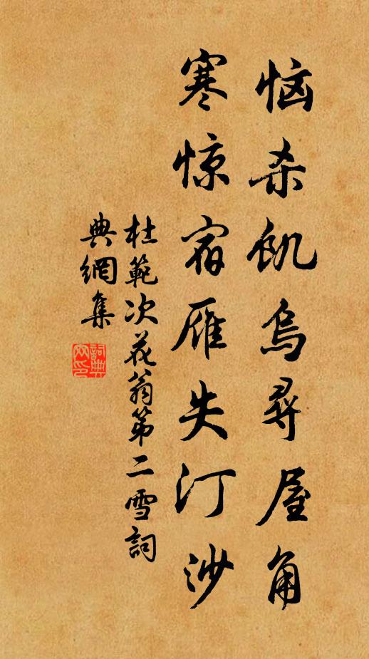 杜范恼杀饥乌寻屋角，寒惊宿雁失汀沙书法作品欣赏