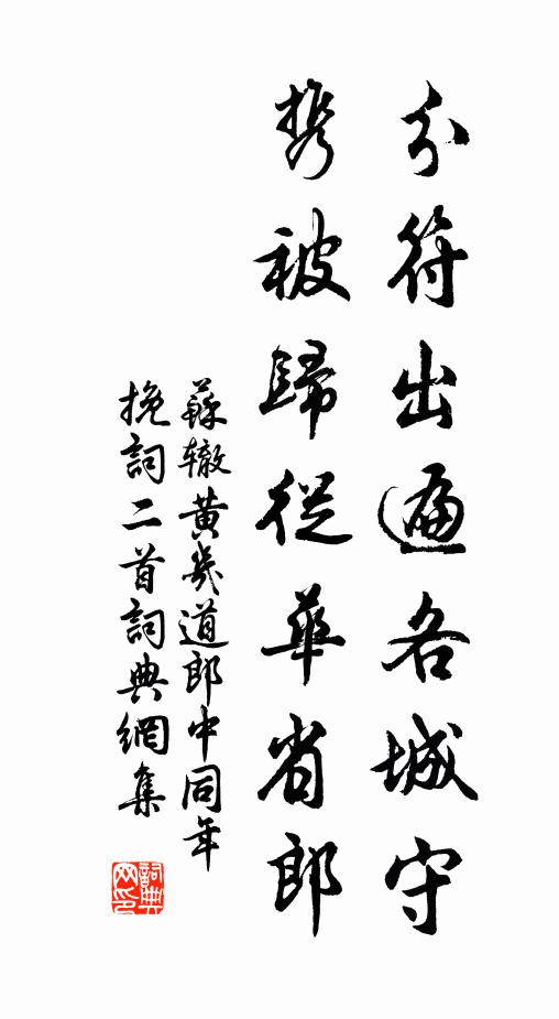 苏辙分符出遍各城守，携被归从华省郎书法作品欣赏