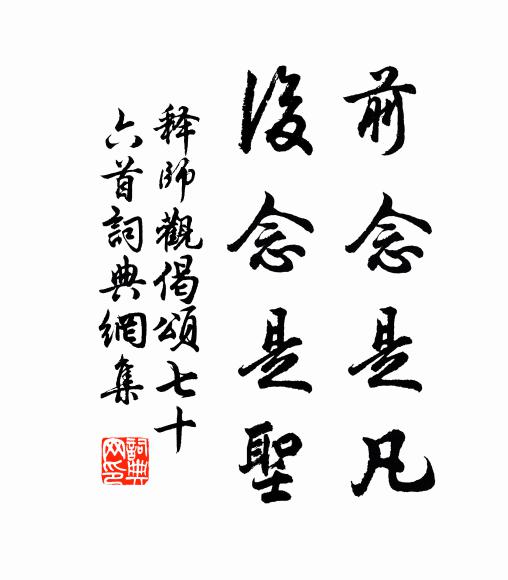 释师观前念是凡，后念是圣书法作品欣赏
