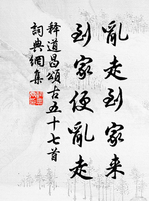 释道昌乱走到家来，到家便乱走书法作品欣赏