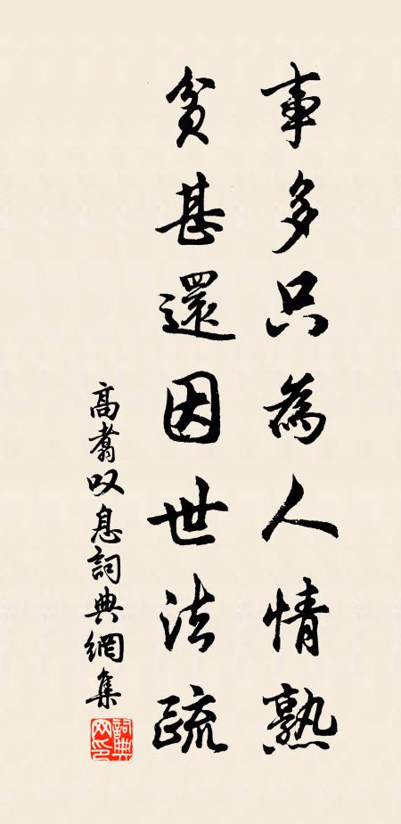 高翥事多只为人情熟，贫甚还因世法疏书法作品欣赏