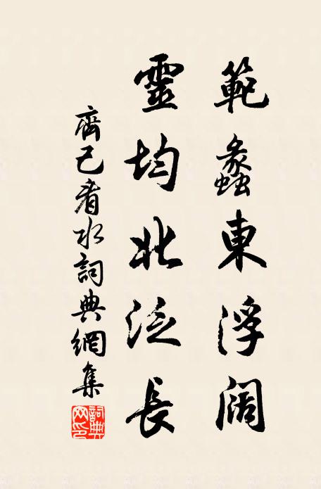 齐己范蠡东浮阔，灵均北泛长书法作品欣赏