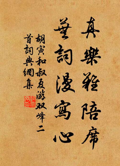 胡寅真乐难陪席，芜词漫写心书法作品欣赏