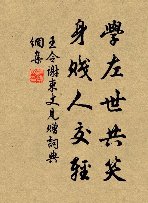 王令学左世共笑,身贱人交轻书法作品欣赏