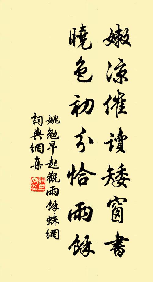 姚勉嫩凉催读矮窗书，晓色初分恰雨余书法作品欣赏