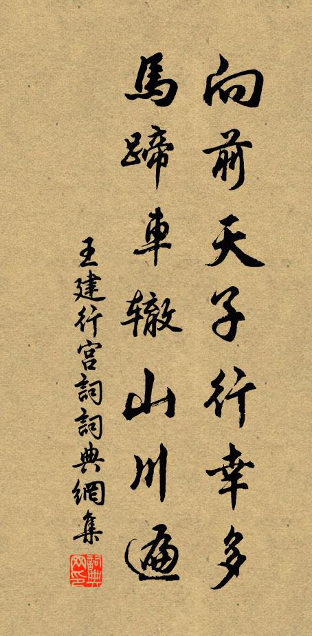 王建向前天子行幸多，马蹄车辙山川遍书法作品欣赏
