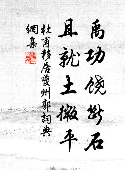 杜甫禹功饶断石，且就土微平书法作品欣赏