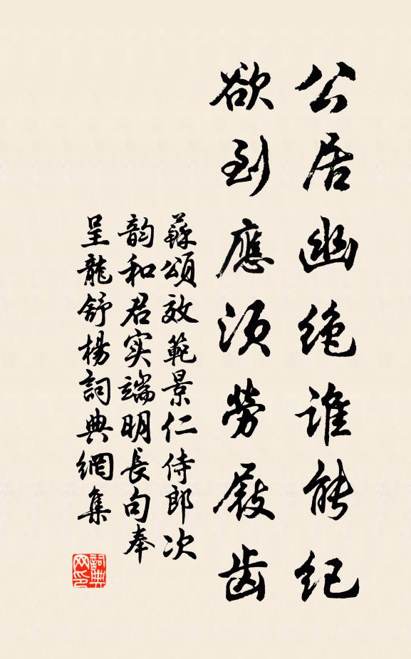 苏颂公居幽绝谁能纪，欲到应须劳屐齿书法作品欣赏