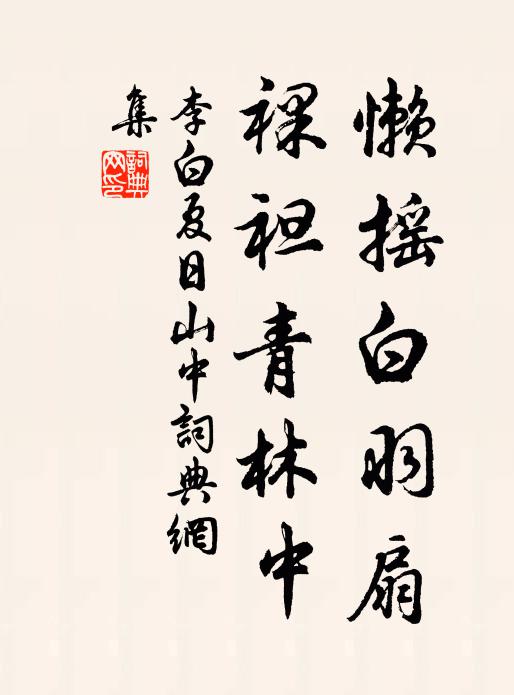 李白懒摇白羽扇，裸袒青林中书法作品欣赏