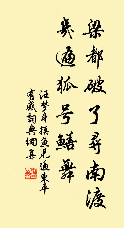 汪梦斗梁都破了寻南渡，几遍狐号鳝舞书法作品欣赏