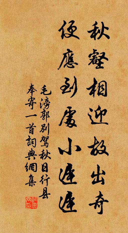 毛滂秋壑相迎故出奇，便应到处小迟迟书法作品欣赏